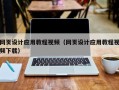 招远网页设计应用教程视频（网页设计应用教程视频下载）