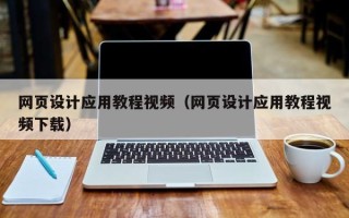 招远网页设计应用教程视频（网页设计应用教程视频下载）